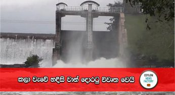 කලා වැවේ හදිසි වාන් දොරටු විවෘත වෙයි