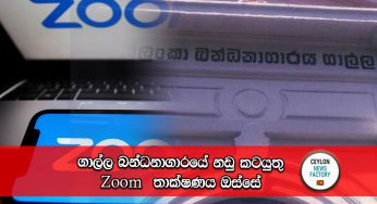 ගාල්ල බන්ධනාගාරයේ නඩු කටයුතු Zoom තාක්ෂණය ඔස්සේ !