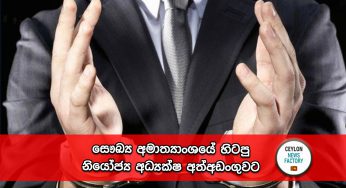 සෞඛ්‍ය අමාත්‍යාංශයේ හිටපු නියෝජ්‍ය අධ්‍යක්ෂ අත්අඩංගුවට !