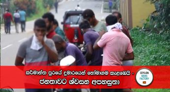 කර්මාන්ත පුරයේ දුමාරයෙන් හෝමාගම කැළඹෙයි – ජනතාවට ශ්වසන අපහසුතා !