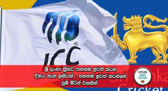 ශ්‍රී ලංකා ක්‍රිකට් තහනම ඉවත් කරන දිනය ගැන ක්‍රී​ඩා ඇමතිගෙන් ඉඟියක් !
