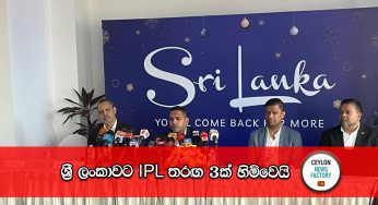 ශ්‍රී ලංකාවට IPL තරඟ 3ක් හිමිවෙයි !