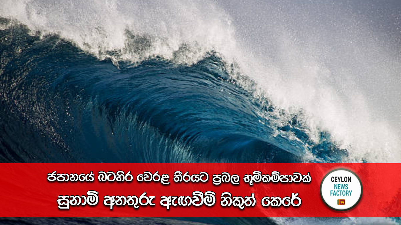 ජපානයේ බටහිර වෙරළ තීරයට සුනාමි අනතුරු ඇඟවීම්