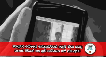 මහනුවර රෝහලේ වෛද්‍යවරියන් ඇඳුම් මාරු කරනු රහසේ වීඩියෝ කළ සුළු සේවකයා අත් අඩංගුවට!