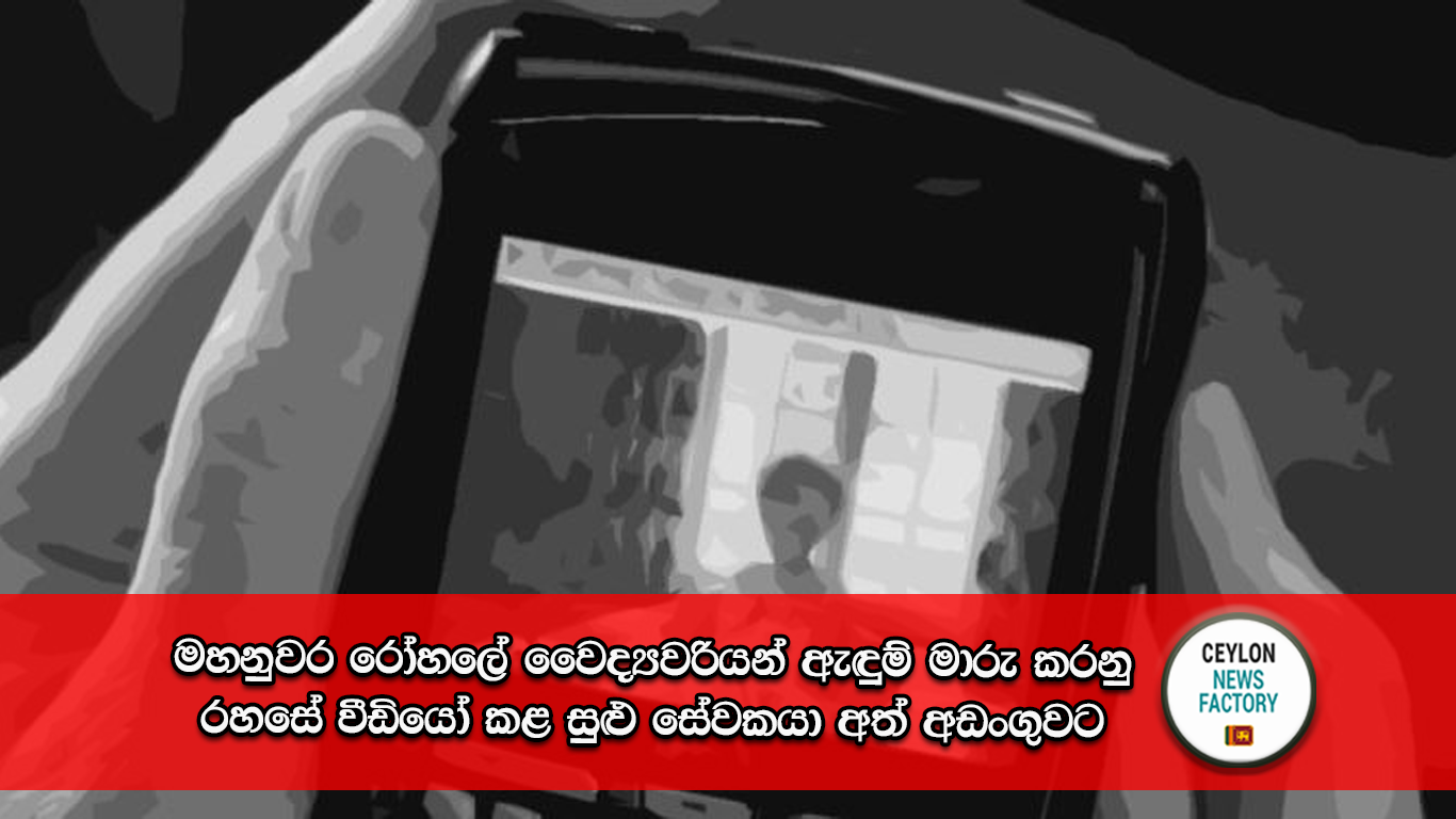 මහනුවර රෝහලේ වෛද්‍යවරිය