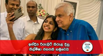 ඉන්දීය රියැලිටි කිරුළ දිනු කිල්මිෂා ජනපති හමුවෙයි !