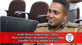 ජ්‍යෙෂ්ඨ නියෝජ්‍ය පොලිස්පති ලලිත් පතිනායක නිදොස් කොට නිදහස් – ඔහු පොලිස්පති ධූරයට පැමිණීම වැලැක්වීමට කළ සියලු කුමන්ත්‍රණ හෙළි වෙයි!