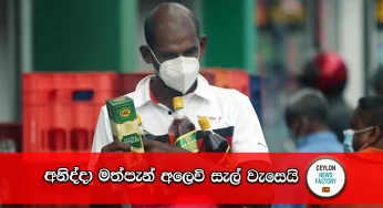 අනිද්දා මත්පැන් අලෙවි සැල් වැසෙයි – ප්‍රදේශ මෙන්න!