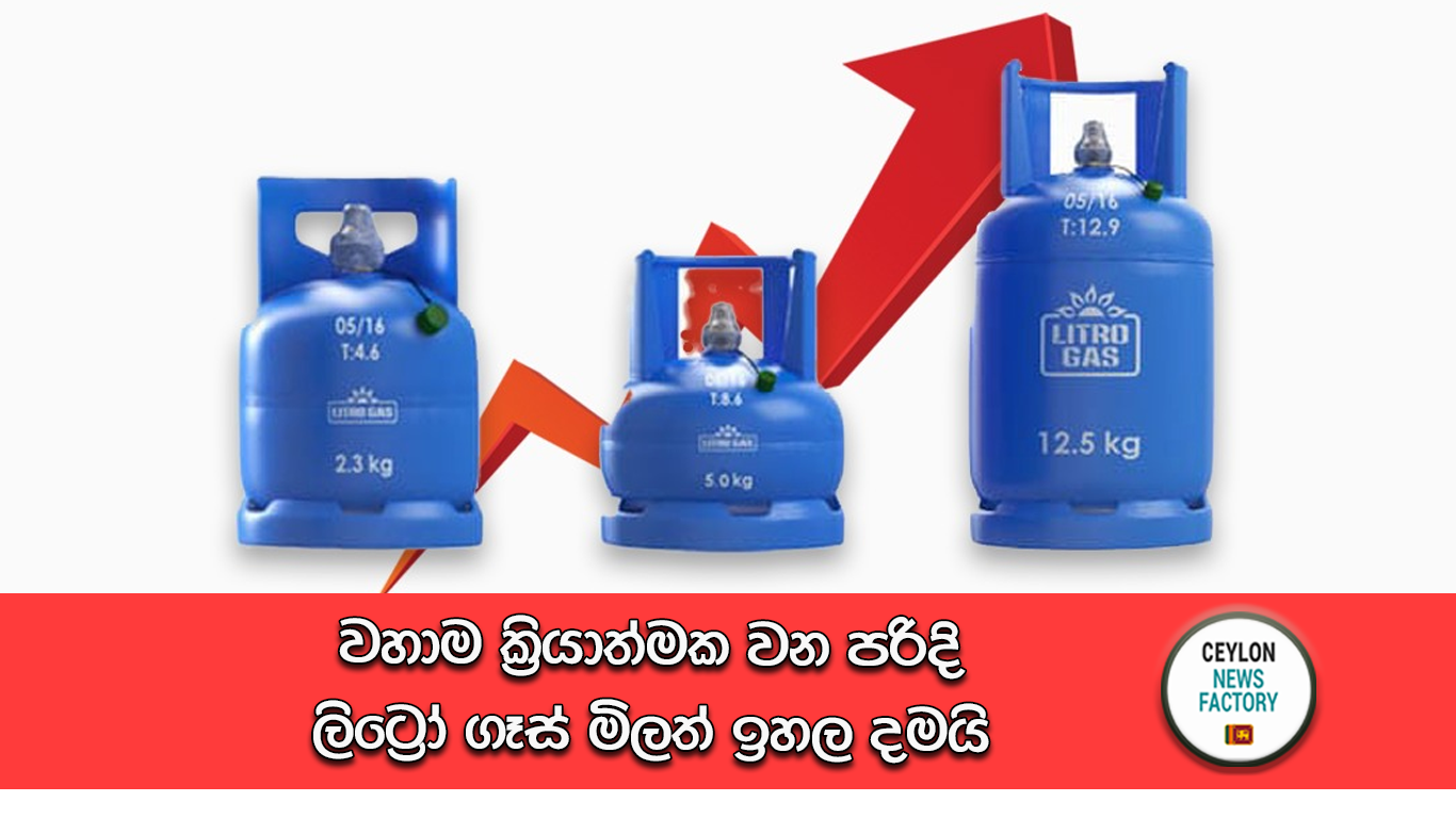 ලිට්‍රෝ ගෑස් මිල