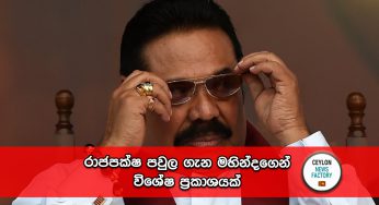රාජපක්ෂ පවුල ගැන මහින්දගෙන් විශේෂ ප්‍රකාශයක් !