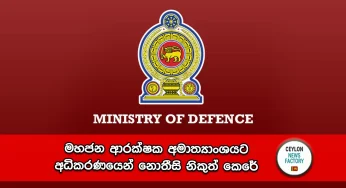 මහජන ආරක්ෂක අමාත්‍යාංශයට අධිකරණයෙන් නොතීසි නිකුත් කෙරේ!