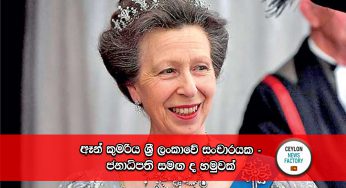 ඈන් කුමරිය ශ්‍රී ලංකාවේ සංචාරයක – ජනාධිපති සමඟ ද හමුවක් !