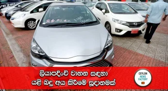 ලියාපදිංචි වාහන සඳහා යළි බදු අය කිරීමේ සූදානමක්!