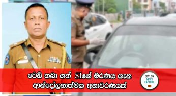 වෙඩි තබා ගත් SIගේ මරණය ගැන ආන්දෝලනාත්මක අනාවරණයක් !