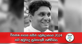 විපක්ෂ නායක සජිත් ප්‍රේමදාසගේ 2024 නව අවුරුදු සුබපැතුම් පණිවිඩය!