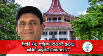 විදුලි බිල අඩු කරන්නැයි ඉල්ලා සජිත් ශ්‍රේෂ්ඨාධිකරණයට !