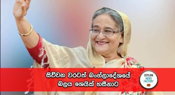 සිව්වන වරටත් බංග්ලාදේශයේ බලය ශෙයික් හසීනාට !