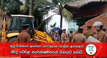 කුඩු බාසික්ගේ අනවසර හෝටලයක් පොලිස් ආරක්ෂාව මැද වෙරළ සංරක්ෂණයෙන් බාගෙට කඩයි (VIDEO)
