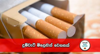 දුම්වැටි මිලෙහිත් වෙනසක් !
