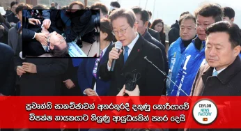ප්‍රවෘත්ති සාකච්ඡාවක් අතරතුරදී දකුණු කොරියාවේ විපක්ෂ නායකයාට තියුණු ආයුධයකින් පහර දෙයි (VIDEO)