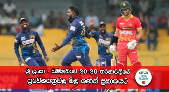 ශ්‍රී ලංකා – සිම්බාබ්වේ 20-20 තරගාවලියේ ප්‍රවේශපත්‍රවල මිල ගණන් ප්‍රකාශයට !