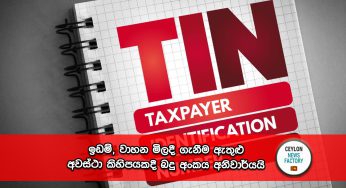 ඉඩම්, වාහන මිලදී ගැනීම ඇතුළු අවස්ථා කිහිපයකදී බදු අංකය අනිවාර්යයි !
