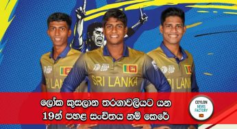 ලෝක කුසලාන තරගාවලියට යන 19න් පහළ සංචිතය නම් කෙරේ !