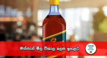 මත්පැන් මිල විශාල ලෙස ඉහළට !