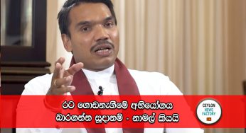රට ගොඩනැගීමේ අභියෝගය බාරගන්න සූදානම් – නාමල් කියයි !