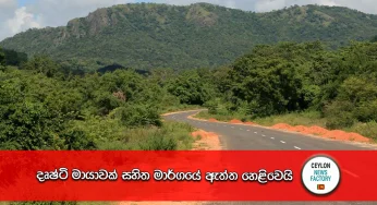 දෘෂ්ටි මායාවක් සහිත මාර්ගයේ ඇත්ත හෙළිවෙයි!