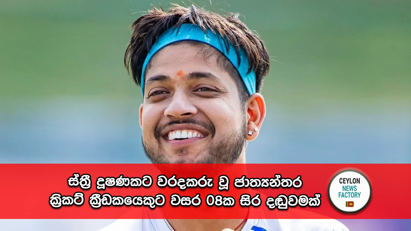 ජාත්‍යන්ත​ර ක්‍රිකට් ක්‍රීඩක සංදීප් ලමිචේ​න්