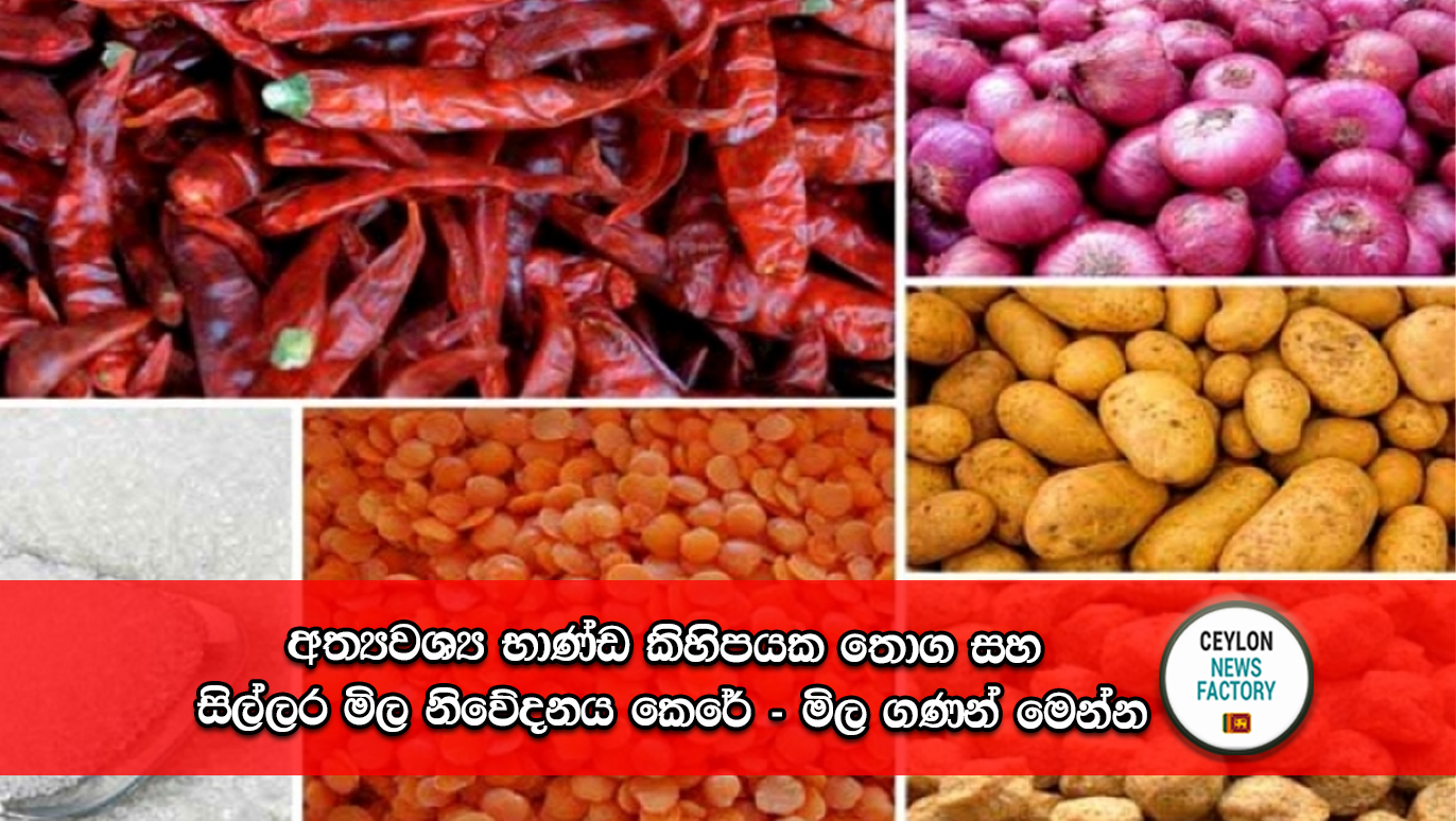 අත්‍යවශ්‍ය භාණ්ඩ