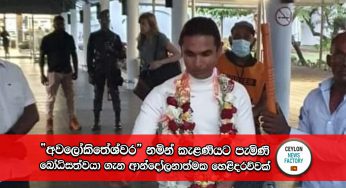“අවලෝකිතේශ්වර” නමින් කැළණියට පැමිණි බෝධිසත්වයා ගැන ආන්දෝලනාත්මක හෙළිදරව්වක් !