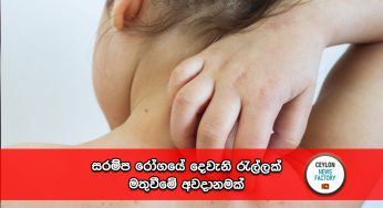 සරම්ප රෝගයේ දෙවැනි රැල්ලක් මතුවීමේ අවදානමක් !