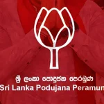 පොහොට්ටුවේ සියලු මන්ත්‍රීවරුන්ට හා සංවිධායකවරුන්ට