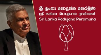 රනිල්ගේ ජනපති සටනට පොහොට්ටුවේ මන්ත්‍රීවරු 116කගේ සහය !
