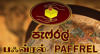 පැෆ්රල් සංවිධානයේ ජනාධිපති අපේක්ෂක විවාදයට ජාතික ප්‍රජාතන්ත්‍රවාදී පෙරමුණෙන් බාධා !