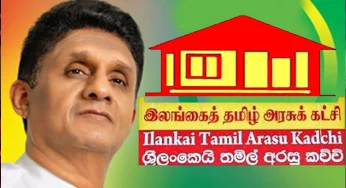 ඉලංගෙයි තමිල් අරසු කච්චි පක්ෂය ජනාධිපතිවරණයේදී සහය දෙන්නේ කාටද? – පක්ෂයේ අවසන් තීරණය මෙන්න !