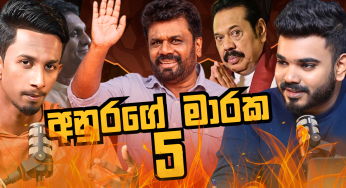 අනුරගේ මාරක 5, භීෂණ සමයක් ?, අඳුරේ සිට ආ අප්පච්චි, පුතාණෝගේ ඩිලානෝ – What’s Going On (EP 7)