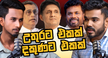 උතුරට එකක්, රාජපක්ෂ සාද හමාරයි, අශේන් එහෙම නෑ – What’s Going On (EP 8)