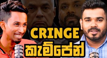 Cringe කැම්පේන්, ඇදේට දුවන ගීතා, පඩි වැඩි කරන බොරුව, සමූහ මිනී වළක් – What’s Going On (EP 6)