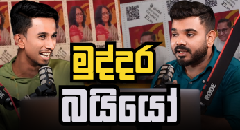 මුද්දර බයියෝ | රන්ජන්ගේ මයික් එක | ලක් අම්මා රත්නපුරෙන් | නොමිනේශන් නෑ | What’s Going on EP 11