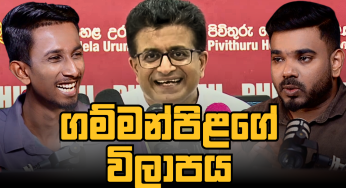 ගම්මන්පිලගේ විලාපය, විපක්ෂය කෝ ?, අම්බිකා සැමුවෙල්, ඡන්දෙ කල් ය​යි? – What’s Going on (EP 12)