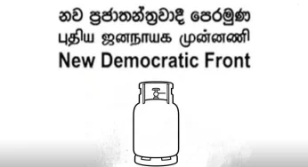 සිලින්ඩරයේ ජාතික ලැයිස්තුවෙන් එන මන්ත්‍රී මෙන්න !