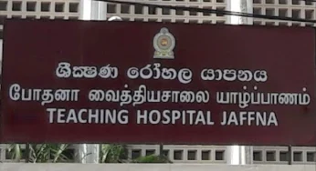 යාපනය රෝහලේ ප්‍රතිකාර ගනිමින් සිටියදී හඳුනා නොගත් උණ රෝගයකින් තිදෙනෙක් මිය ගිහින් !
