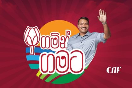 නාමල් සමඟ ගමින් ගමට