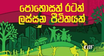 ජාතික ජන බලවේගයේ ‘පොහොසත් රටක් – ලස්සන ජීවිතයක්’ ප්‍රතිපත්ති ප්‍රකාශය රජයේ ජාතික ප්‍රතිපත්ති රාමුව ලෙස පිලිගනියි!