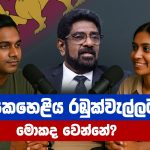 කෙහෙළිය රඹුක්වැල්ලට මොකද වෙන්නේ? | Keheliya Rambukwella