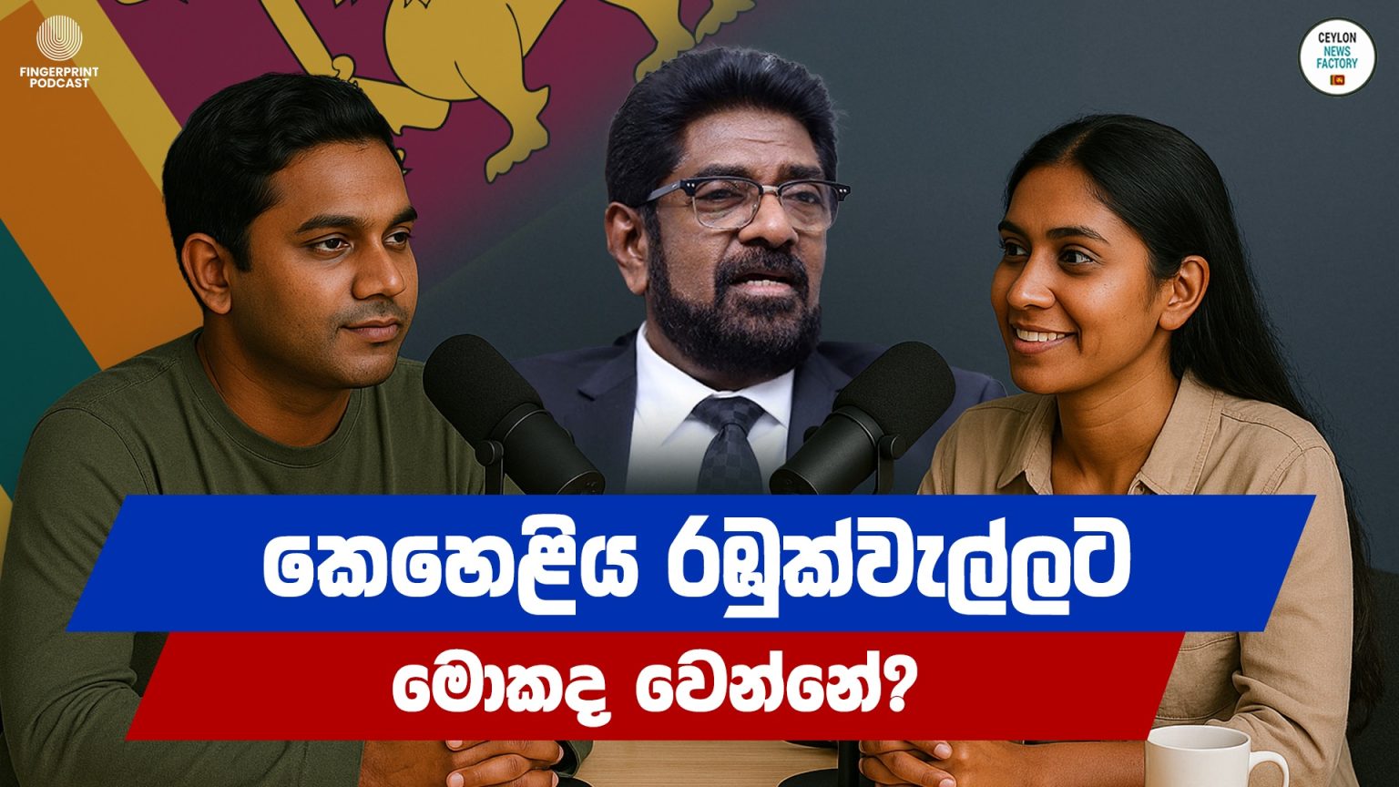 කෙහෙළිය රඹුක්වැල්ලට මොකද වෙන්නේ? | Keheliya Rambukwella