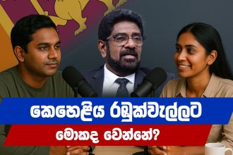කෙහෙළිය රඹුක්වැල්ලට මොකද වෙන්නේ? | Keheliya Rambukwella